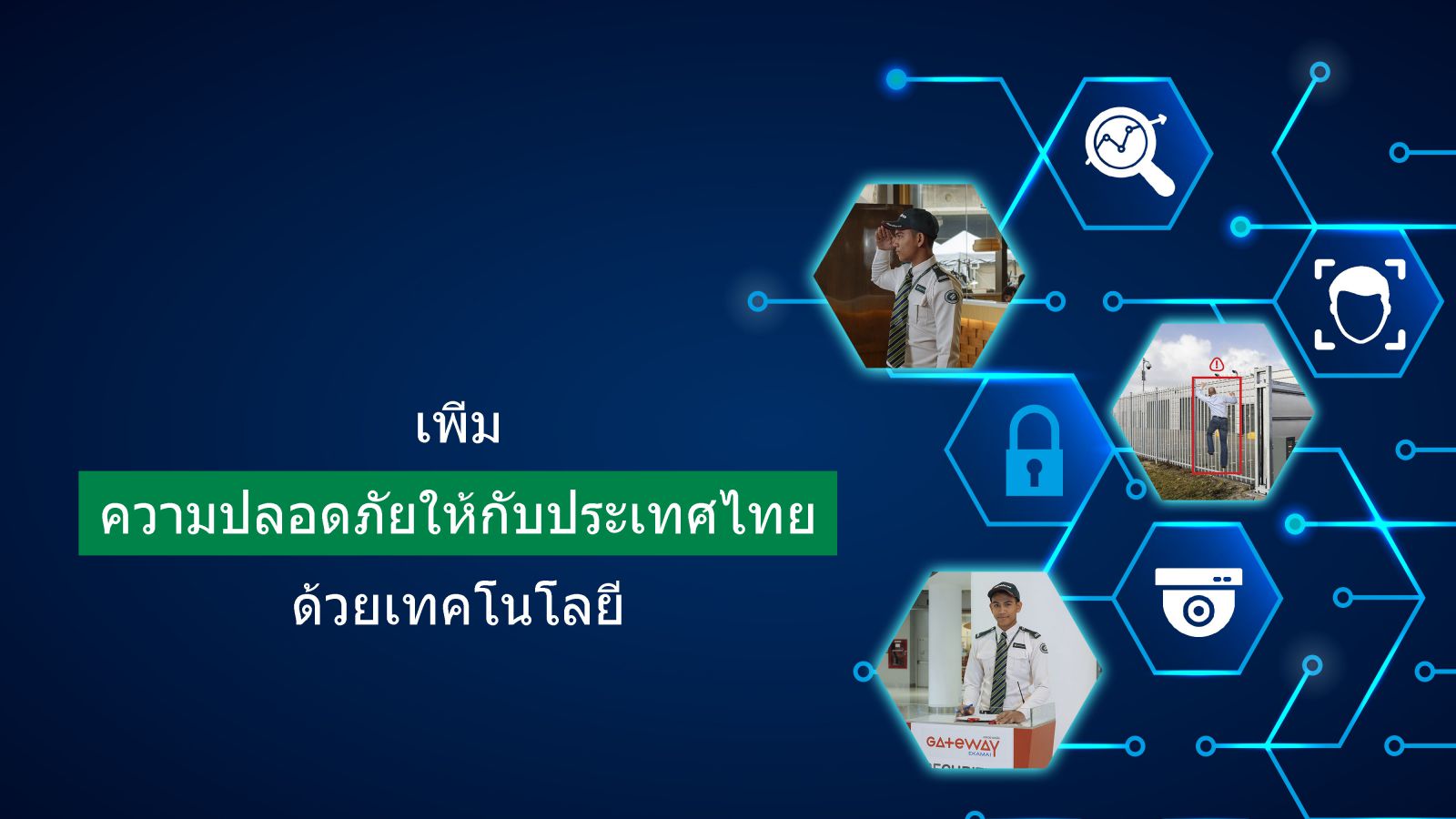  เพิ่มความปลอดภัยให้กับประเทศไทยด้วยเทคโนโลยี | Guardforce Thailand